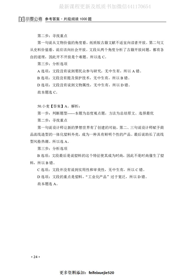 2020小麦片段阅读1000题-答案_26吉林考备考资料包_11省考刷题包_09行测6000题