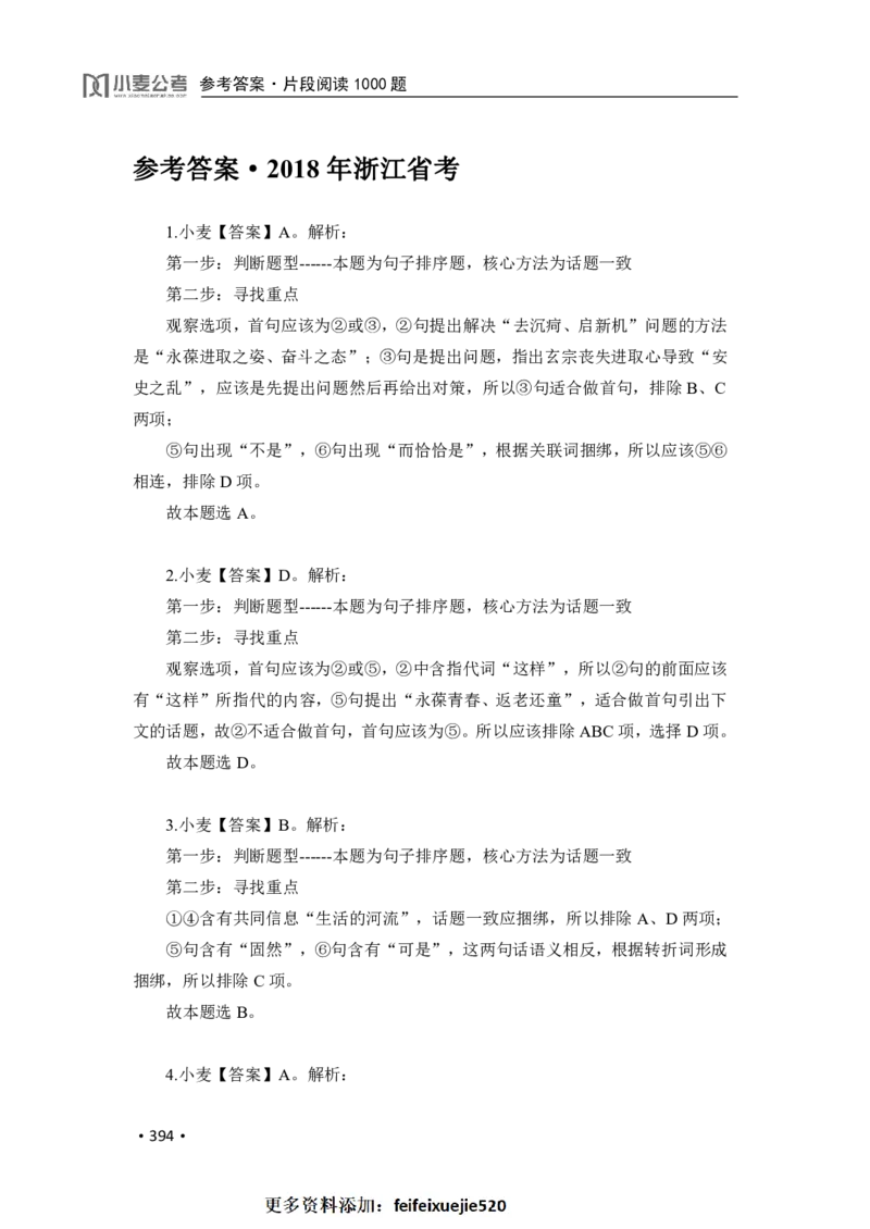 2020小麦片段阅读1000题-答案_26吉林考备考资料包_11省考刷题包_09行测6000题
