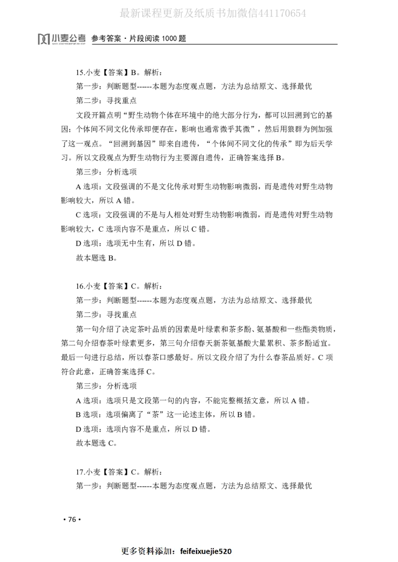 2020小麦片段阅读1000题-答案_26吉林考备考资料包_11省考刷题包_09行测6000题