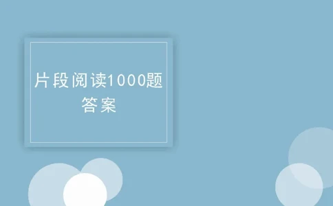 2020小麦片段阅读1000题-答案_26吉林考备考资料包_11省考刷题包_09行测6000题