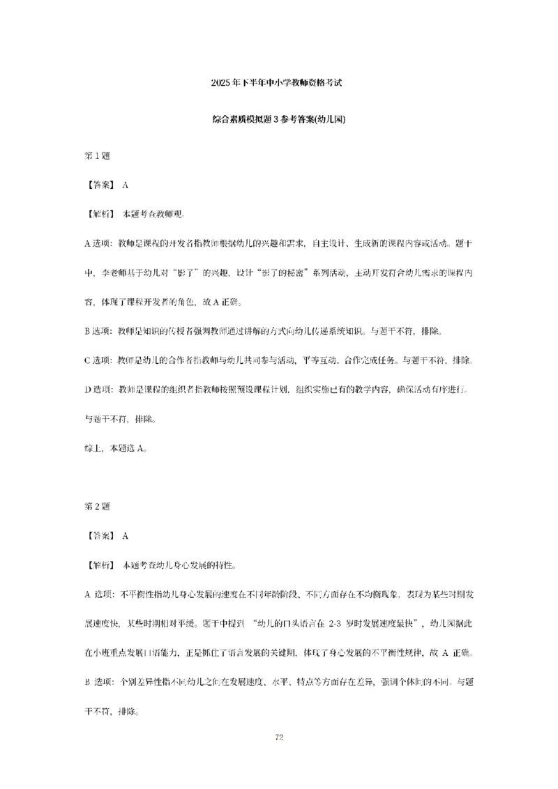 答案-幼儿-综合素质-模拟卷3_教资_36🔥26上：各机构教资笔试押题汇总（西米学府汇总）_26上教资：幼儿押题汇总(1)_6.幼儿园-考前模拟3套卷-YQ考（完结）