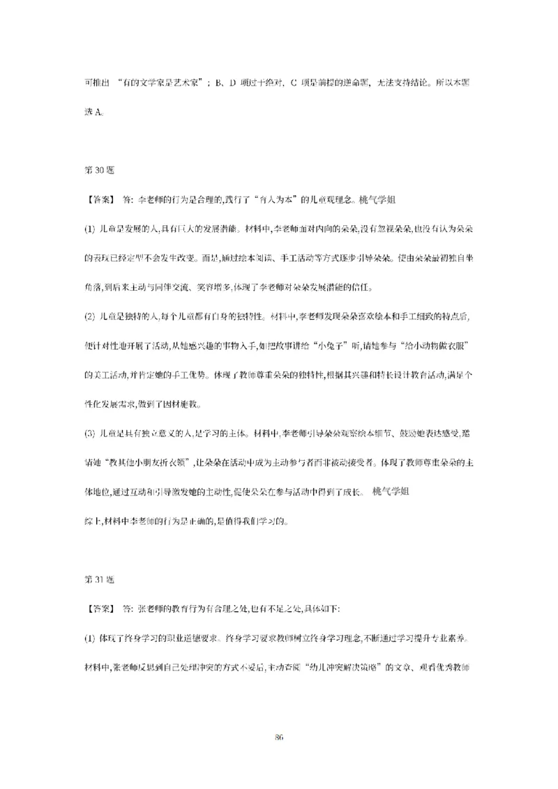 答案-幼儿-综合素质-模拟卷3_教资_36🔥26上：各机构教资笔试押题汇总（西米学府汇总）_26上教资：幼儿押题汇总(1)_6.幼儿园-考前模拟3套卷-YQ考（完结）