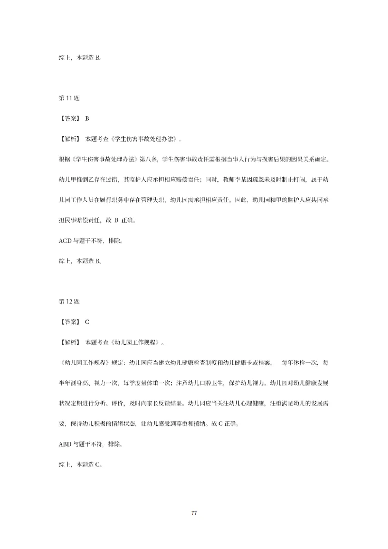 答案-幼儿-综合素质-模拟卷3_教资_36🔥26上：各机构教资笔试押题汇总（西米学府汇总）_26上教资：幼儿押题汇总(1)_6.幼儿园-考前模拟3套卷-YQ考（完结）