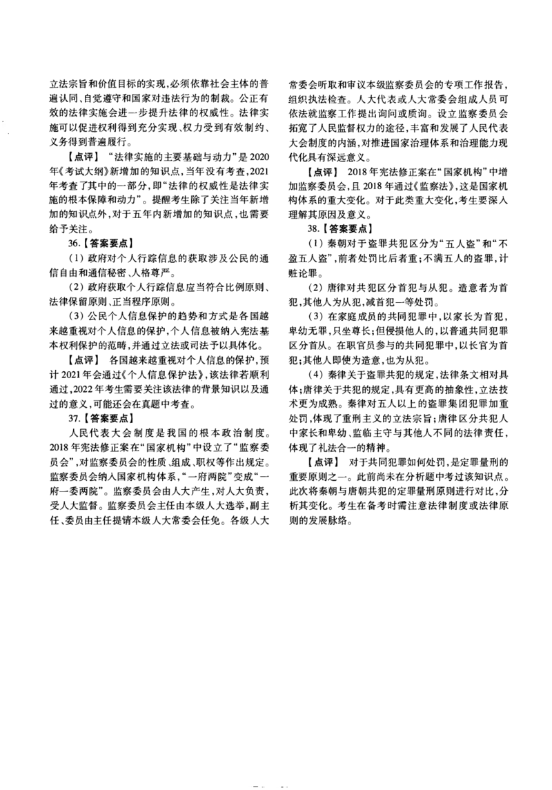 2021年法硕(法学)综合解析_法硕法学真题（2010-2025）_1.真题及解析(2010-2025)_考研法硕(法学)综合4972010-2025_2021考研法硕（法学）综合497真题+解析