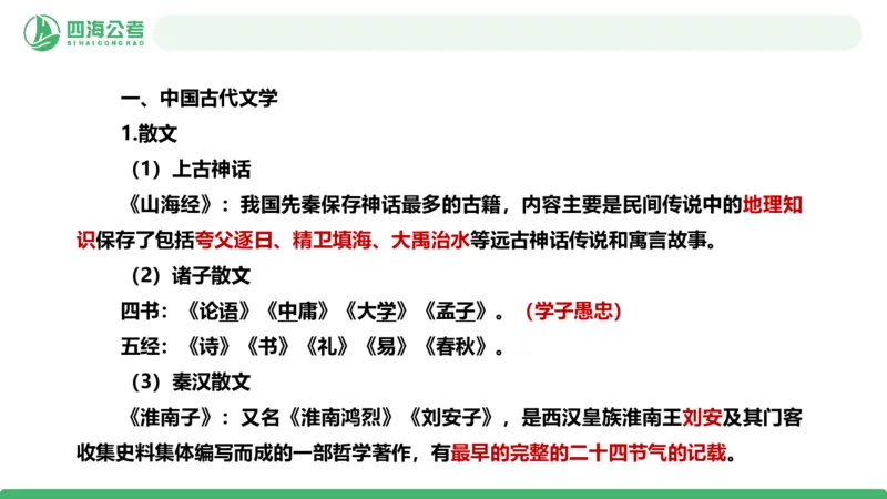20250721常识判断&mdash;文史常识-第九节_2026考公资料_花生十三合集_旗舰班-国考（2026版）花生十三旗舰班（花生行测+飞扬申论）⭐⭐⭐_常识判断_课件