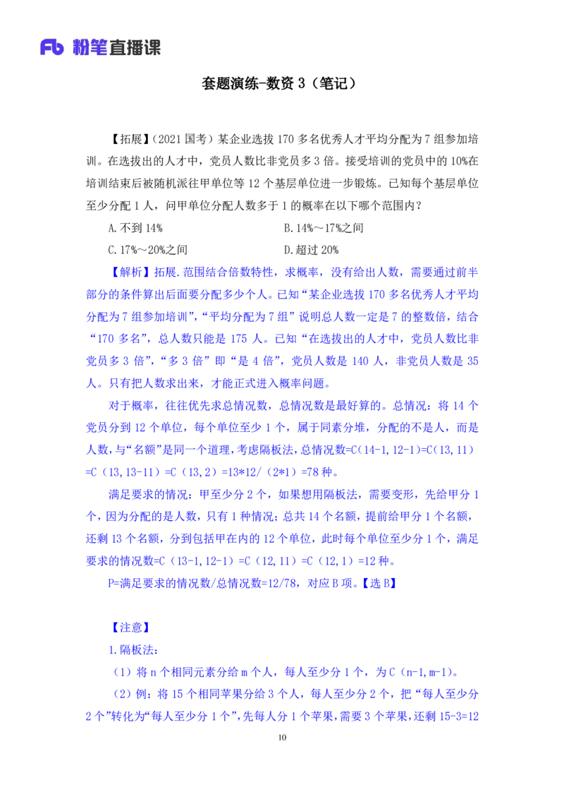 2024.04.23+套题演练-数资3+张磊（讲义+笔记）（笔试系统班图书大礼包：2025国考1期）_2026考公资料_（10）粉笔_2025粉笔国考省考980（课＋笔记）_粉笔980（25多省）_02025国考粉笔980系统班