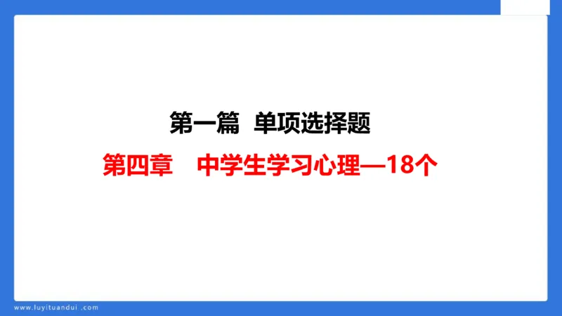 中科二急救(2)_教资_初高中2026教资_25下教师资格证_5.L姨冲刺70分[急救班]_初高中冲刺抢分课_科二_配套讲义