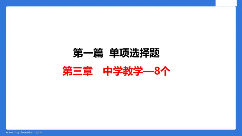 中科二急救(2)_教资_初高中2026教资_25下教师资格证_5.L姨冲刺70分[急救班]_初高中冲刺抢分课_科二_配套讲义