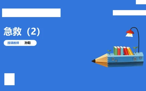 中科二急救(2)_教资_初高中2026教资_25下教师资格证_5.L姨冲刺70分[急救班]_初高中冲刺抢分课_科二_配套讲义