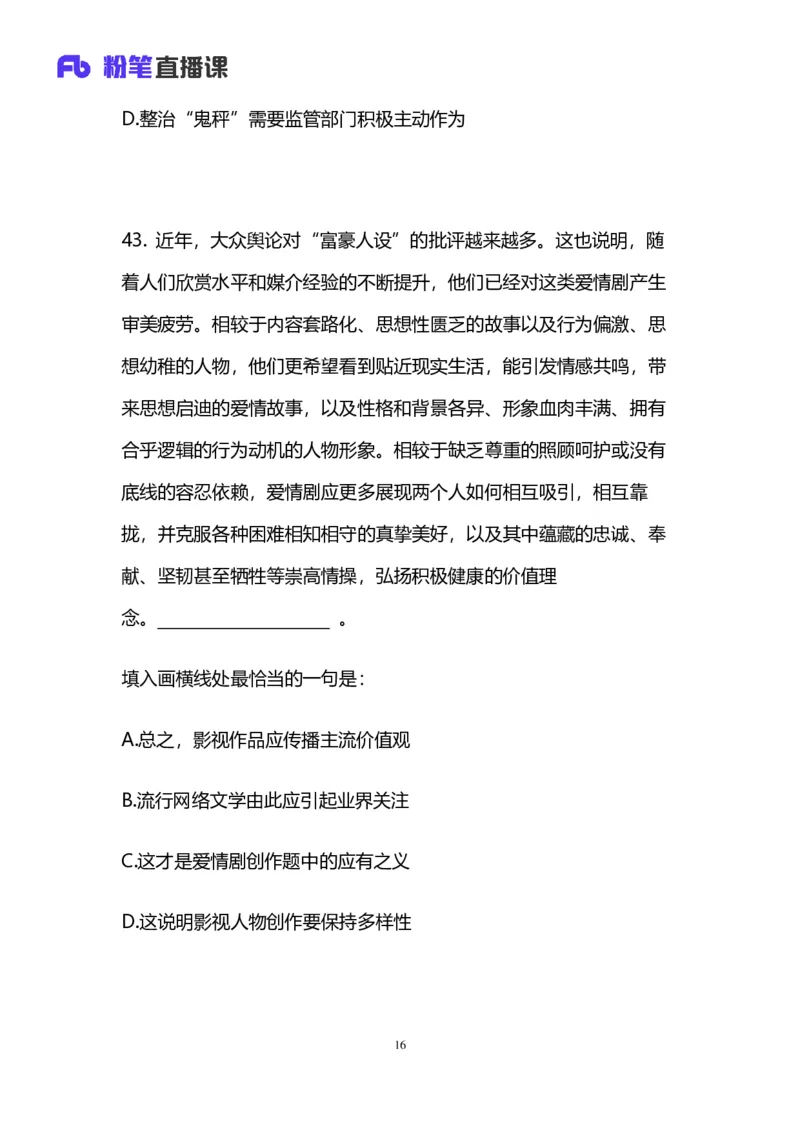 2024上半年省考第八季行测模考大赛讲义-言语_2026考公资料_（63）粉笔模考解析_模考2025国考省考FB模考：更新中(1)_2025国考模考解析07季_讲义