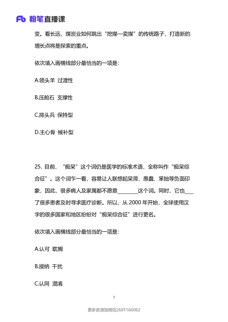 2024上半年省考第八季行测模考大赛讲义-言语_2026考公资料_（63）粉笔模考解析_模考2025国考省考FB模考：更新中(1)_2025国考模考解析07季_讲义