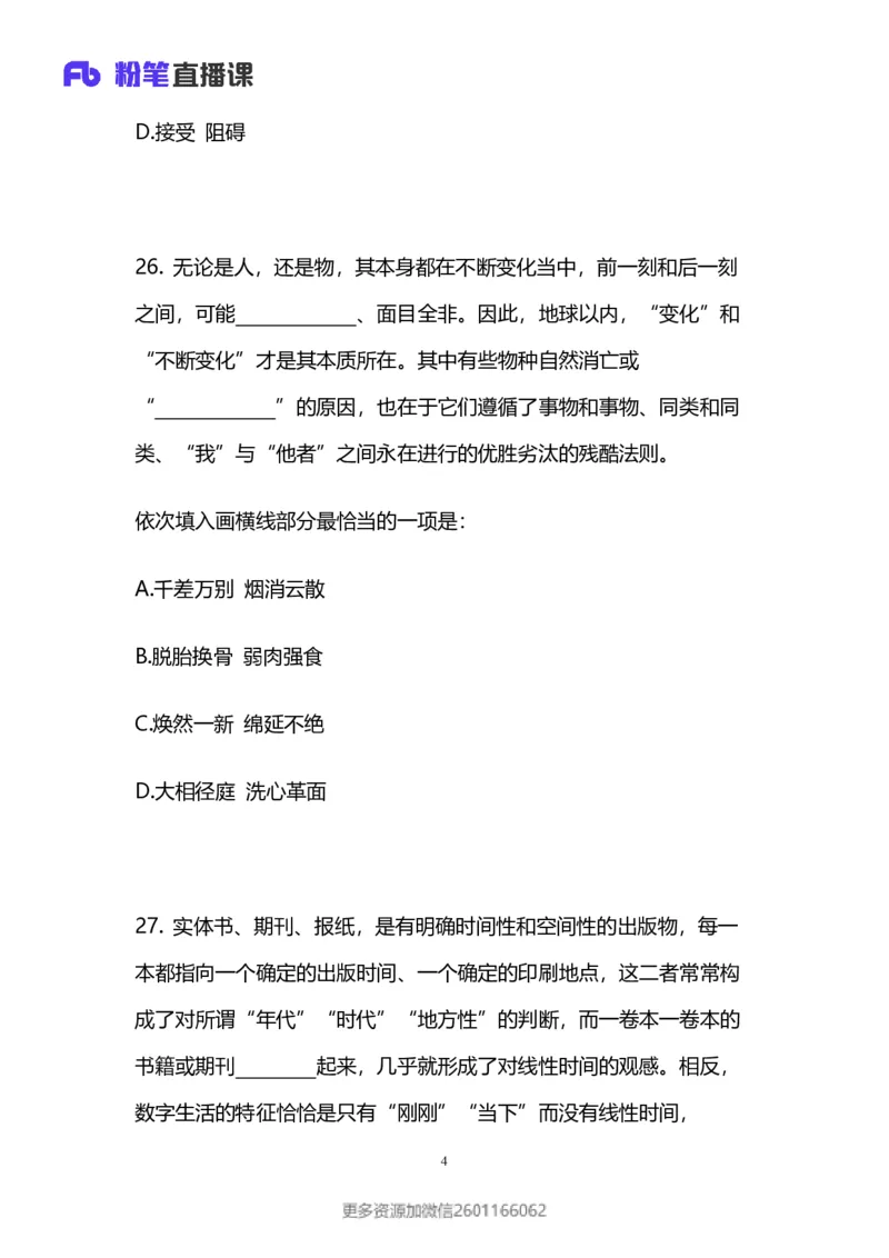 2024上半年省考第八季行测模考大赛讲义-言语_2026考公资料_（63）粉笔模考解析_模考2025国考省考FB模考：更新中(1)_2025国考模考解析07季_讲义