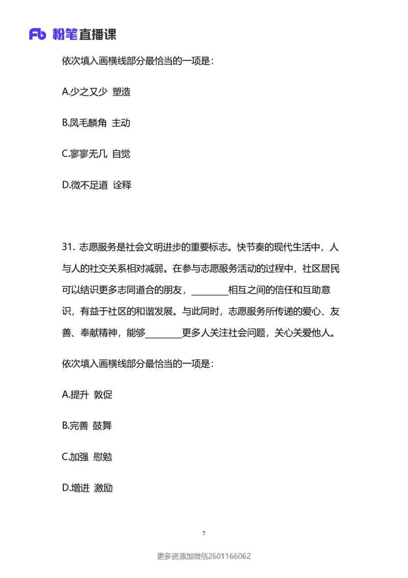2024上半年省考第八季行测模考大赛讲义-言语_2026考公资料_（63）粉笔模考解析_模考2025国考省考FB模考：更新中(1)_2025国考模考解析07季_讲义
