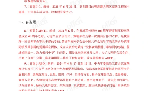 2024年6月下讲义答案_2026考公资料_（11）小黑（离职去上岸村了）_公基时政政治理论小黑合集（2024+2025）_时政2024中公小黑时政_小黑时政_2、2024年月半讲义（2024年1月~2024年12月）
