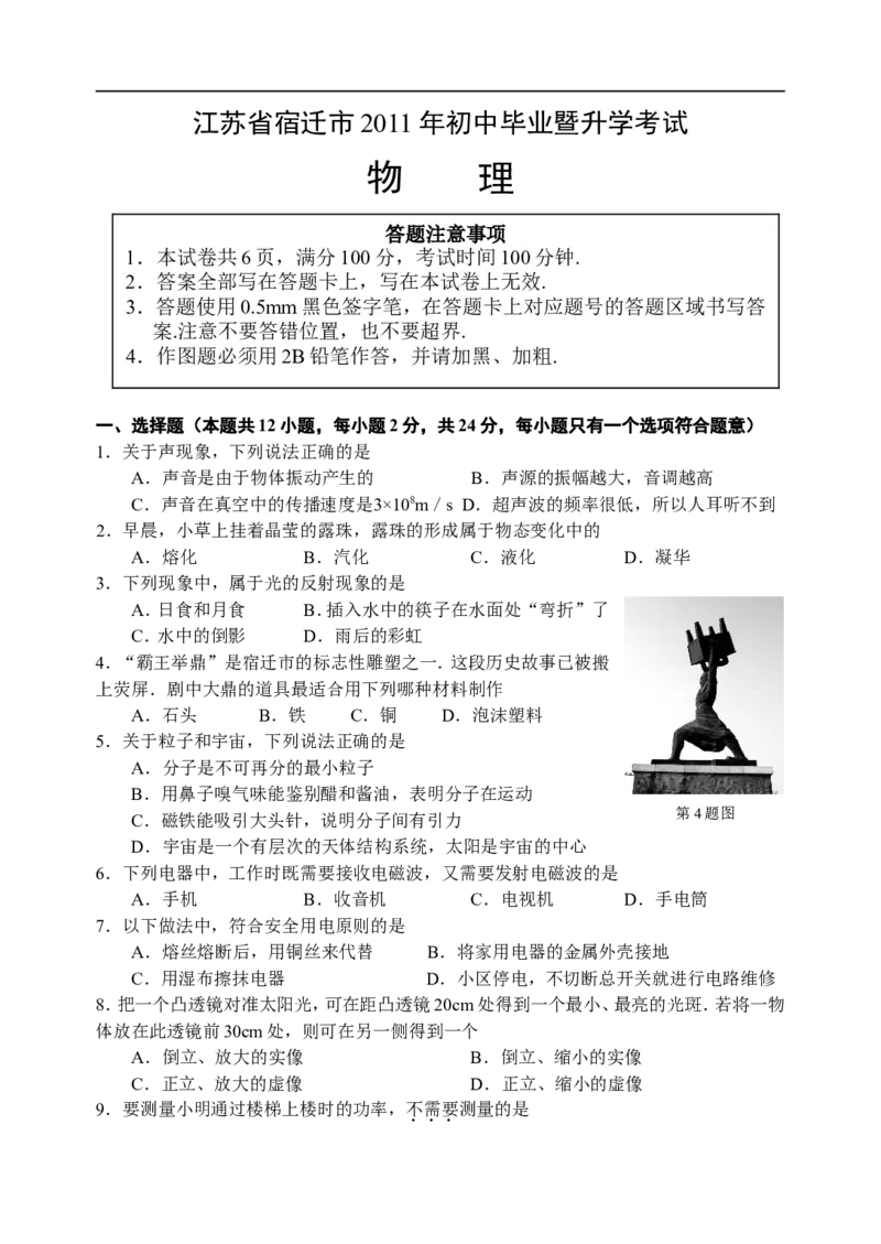 2011年江苏省宿迁市中考物理真题(word版有答案)_中考真题_4.物理中考真题2015-2024年_地区卷_江苏省_宿迁中考物理08-22