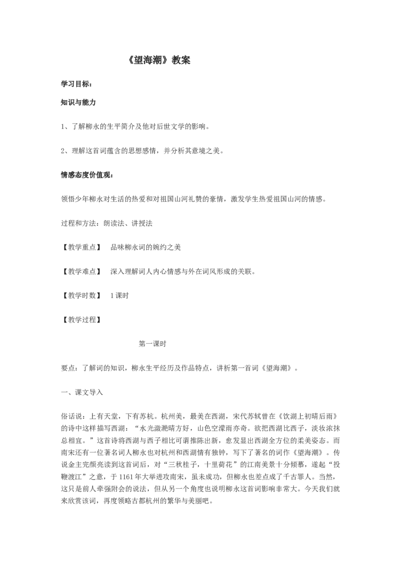04.1《望海潮》教案_4-教培资料-26年最新资料-同步更新_初中高中教资_03科三专项（进去保存报考的学科即可）_02科三专项（笔记真题思维导图教学设计版本二）_03语文教案