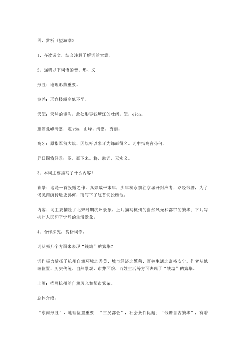 04.1《望海潮》教案_4-教培资料-26年最新资料-同步更新_初中高中教资_03科三专项（进去保存报考的学科即可）_02科三专项（笔记真题思维导图教学设计版本二）_03语文教案