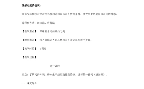 04.1《望海潮》教案_4-教培资料-26年最新资料-同步更新_初中高中教资_03科三专项（进去保存报考的学科即可）_02科三专项（笔记真题思维导图教学设计版本二）_03语文教案