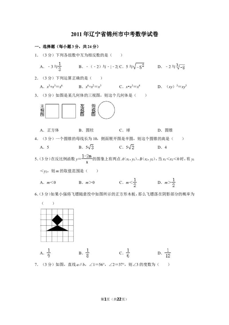 2011年辽宁省锦州市中考数学试卷_中考真题_2.数学中考真题2015-2024年_地区卷_辽宁省_辽宁数学_辽宁数学_锦州数学11-22