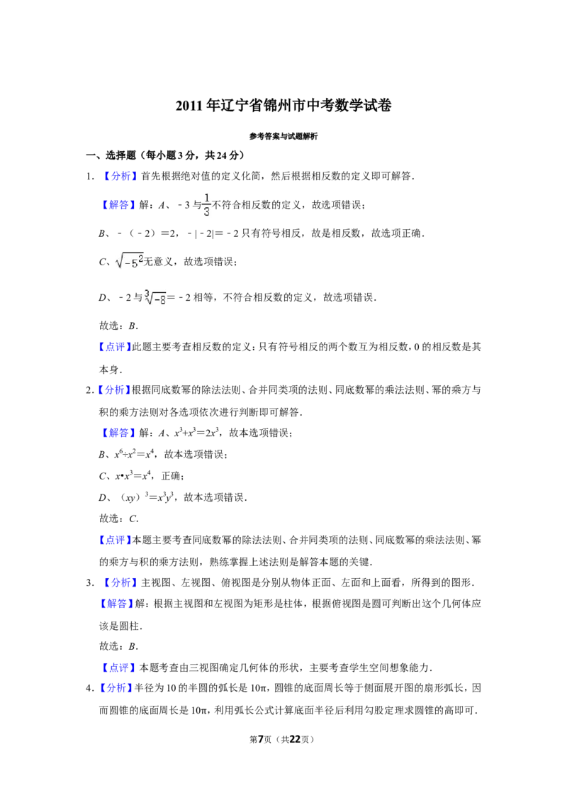 2011年辽宁省锦州市中考数学试卷_中考真题_2.数学中考真题2015-2024年_地区卷_辽宁省_辽宁数学_辽宁数学_锦州数学11-22