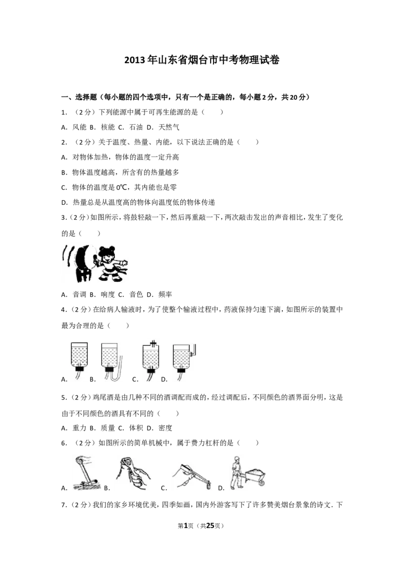 2013年山东省烟台市中考物理试卷及答案_中考真题_4.物理中考真题2015-2024年_地区卷_山东省_烟台中考物理08-21