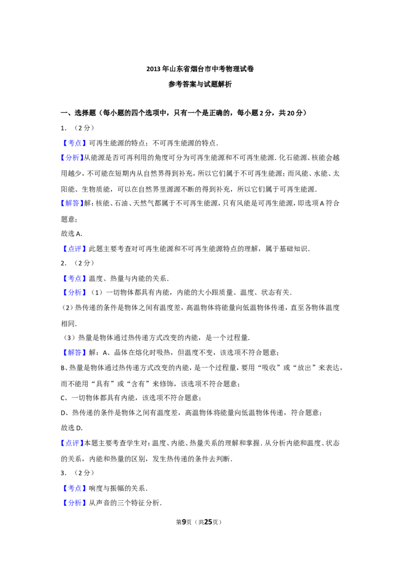 2013年山东省烟台市中考物理试卷及答案_中考真题_4.物理中考真题2015-2024年_地区卷_山东省_烟台中考物理08-21
