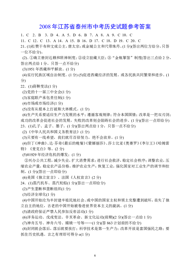 2008年江苏省泰州市中考历史试题及参考答案_中考真题_6.历史中考真题2015-2024年_地区卷_江苏省_泰州中考历史08-21