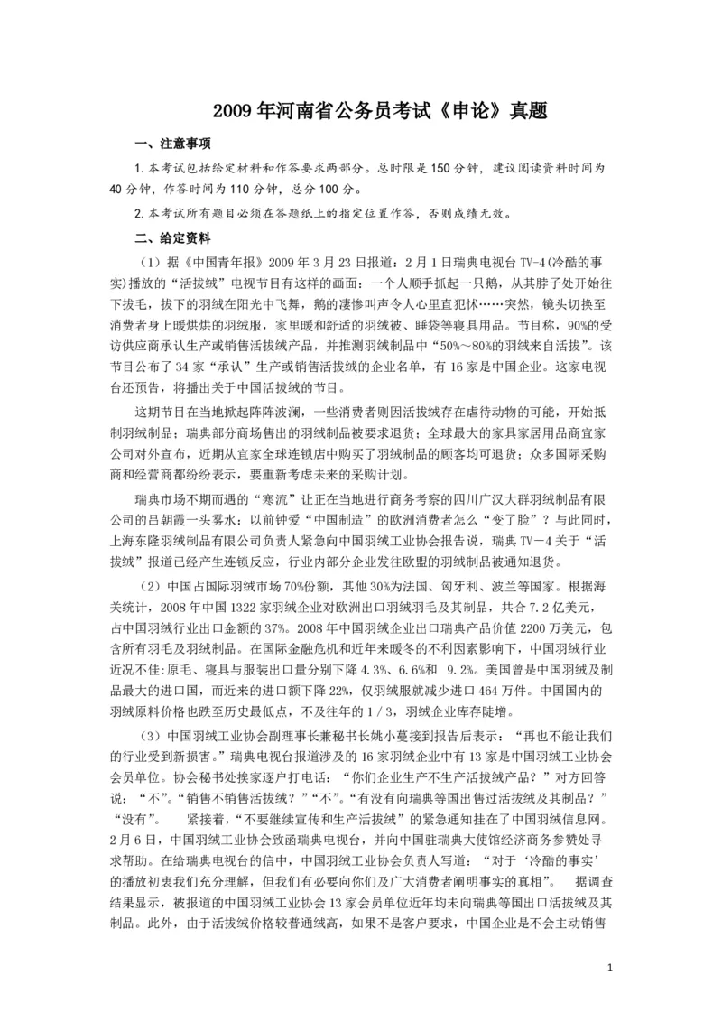 2009年河南省公务员考试《申论》真题及答案_26河南省考备考资料包_01河南公务员考试真题07-25_河南公务员考试真题&mdash;&mdash;申论07-25pdf版