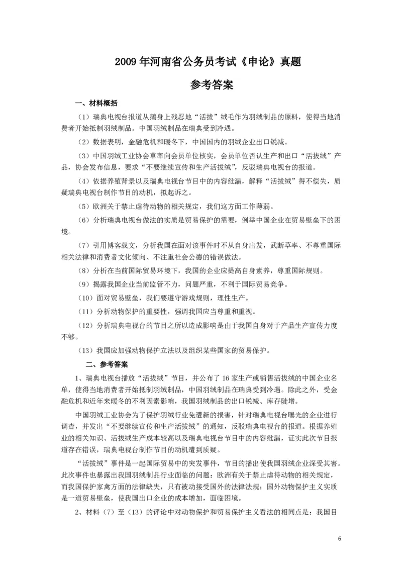 2009年河南省公务员考试《申论》真题及答案_26河南省考备考资料包_01河南公务员考试真题07-25_河南公务员考试真题&mdash;&mdash;申论07-25pdf版