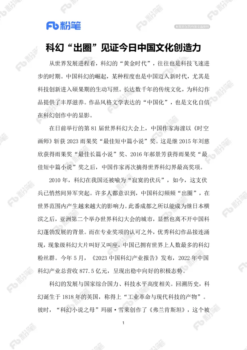 2023.10.30科幻&ldquo;出圈&rdquo;（标注版）_2026考公资料_（10）粉笔_2025粉笔国考省考980（课＋笔记）_粉笔980（25多省）_1、粉笔时政_2、F晨读时政_2023年_10月