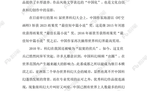 2023.10.30科幻&ldquo;出圈&rdquo;（标注版）_2026考公资料_（10）粉笔_2025粉笔国考省考980（课＋笔记）_粉笔980（25多省）_1、粉笔时政_2、F晨读时政_2023年_10月