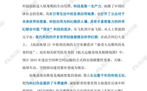 2023.10.30科幻&ldquo;出圈&rdquo;（标注版）_2026考公资料_（10）粉笔_2025粉笔国考省考980（课＋笔记）_粉笔980（25多省）_1、粉笔时政_2、F晨读时政_2023年_10月