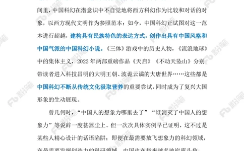2023.10.30科幻&ldquo;出圈&rdquo;（标注版）_2026考公资料_（10）粉笔_2025粉笔国考省考980（课＋笔记）_粉笔980（25多省）_1、粉笔时政_2、F晨读时政_2023年_10月