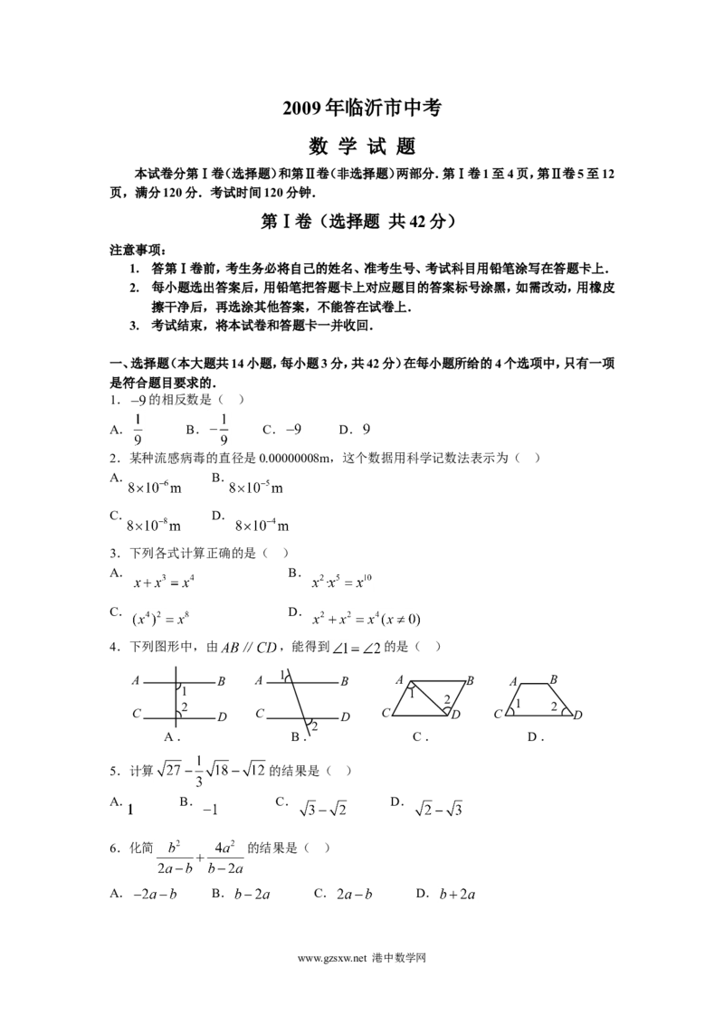 2009年山东省临沂市中考数学试题及答案_中考真题_2.数学中考真题2015-2024年_地区卷_山东省_临沂数学08-22