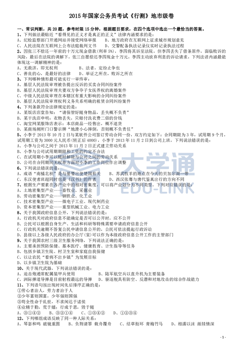 2015年国家公务员考试《行测》真题卷（地市级)_2000-2025国考行测PDF