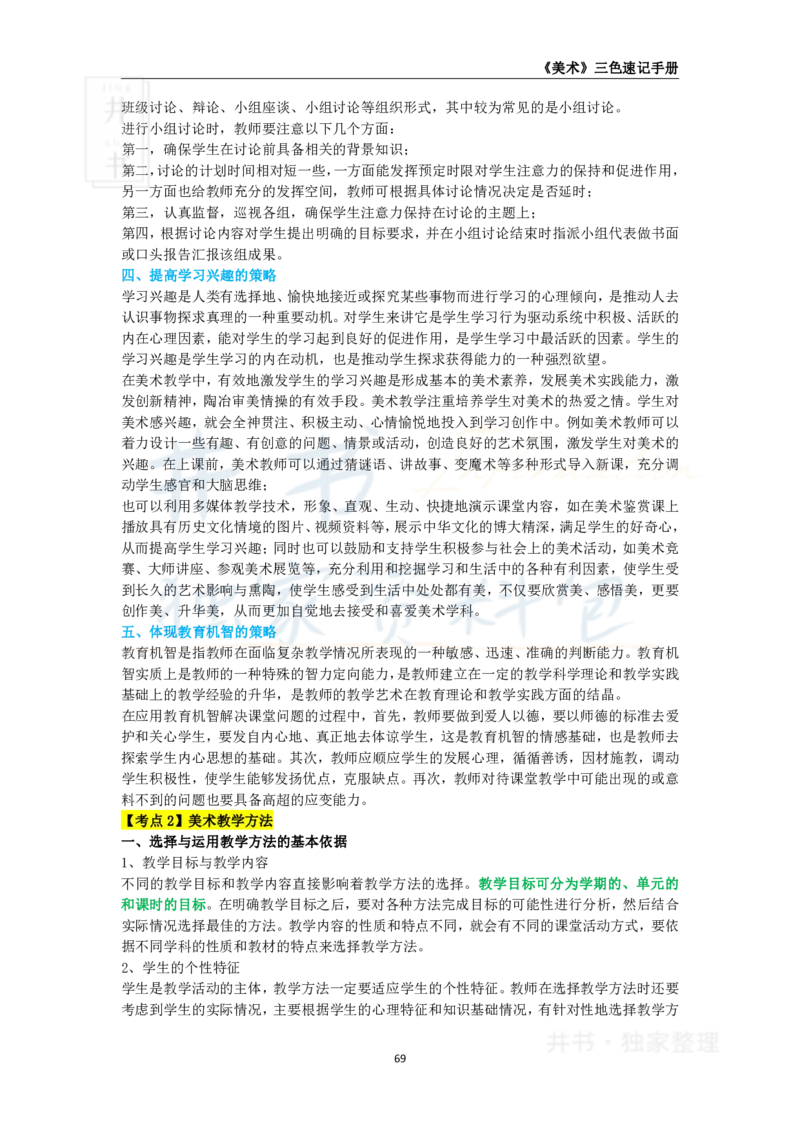 高中美术王炸秘籍11_教资_初高中2026教资_25下教师资格证_科三高中各科资料汇总_井书&middot;独家资料包高中各科资料汇总_井书&middot;独家资料包（高中）美术