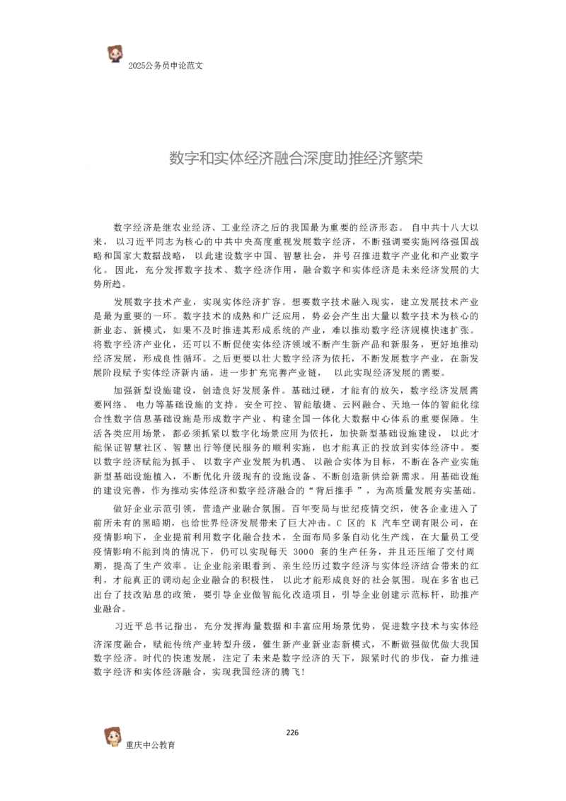 2025国考行政执法类范文450篇_26吉林考备考资料包_05申论资料包（人物素材申论模板等）_0392025年国考申论范文450篇