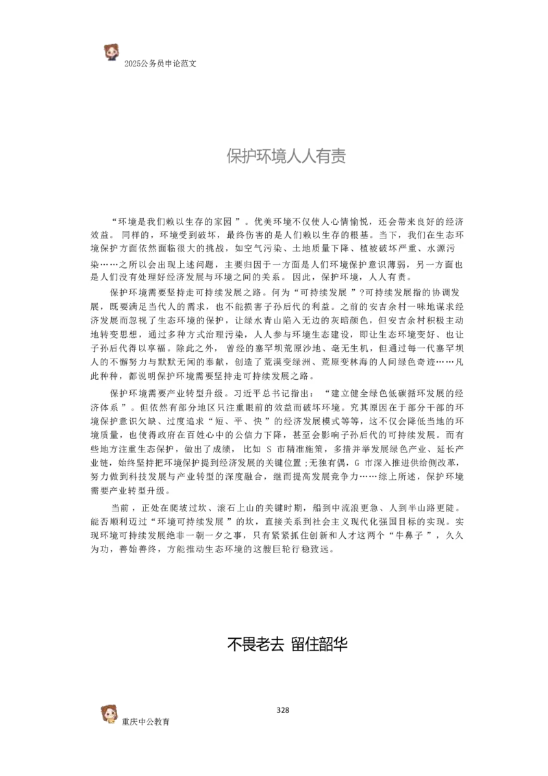 2025国考行政执法类范文450篇_26吉林考备考资料包_05申论资料包（人物素材申论模板等）_0392025年国考申论范文450篇