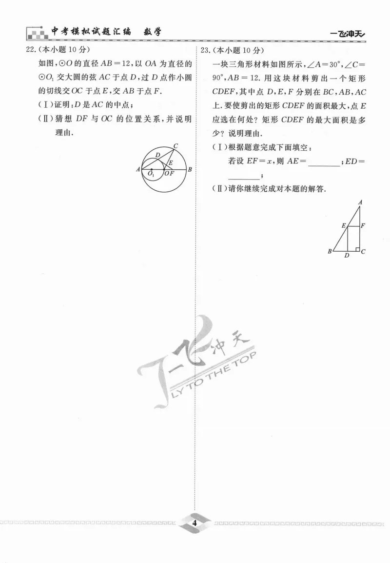 一飞冲天-中考模拟试题汇编-数学_《一飞冲天-中考专项》2026版_一飞冲天-中考模拟试题汇编（2024版）