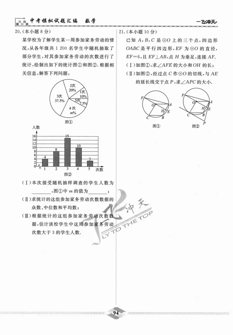 一飞冲天-中考模拟试题汇编-数学_《一飞冲天-中考专项》2026版_一飞冲天-中考模拟试题汇编（2024版）