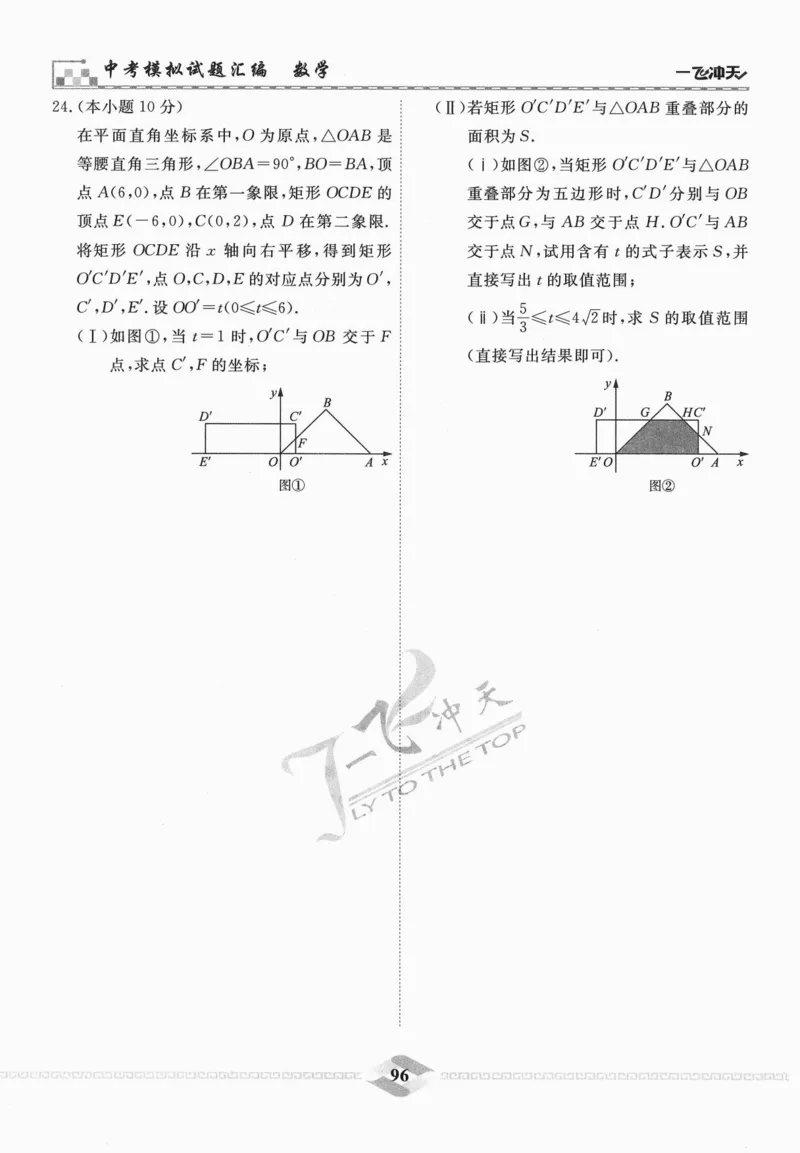 一飞冲天-中考模拟试题汇编-数学_《一飞冲天-中考专项》2026版_一飞冲天-中考模拟试题汇编（2024版）