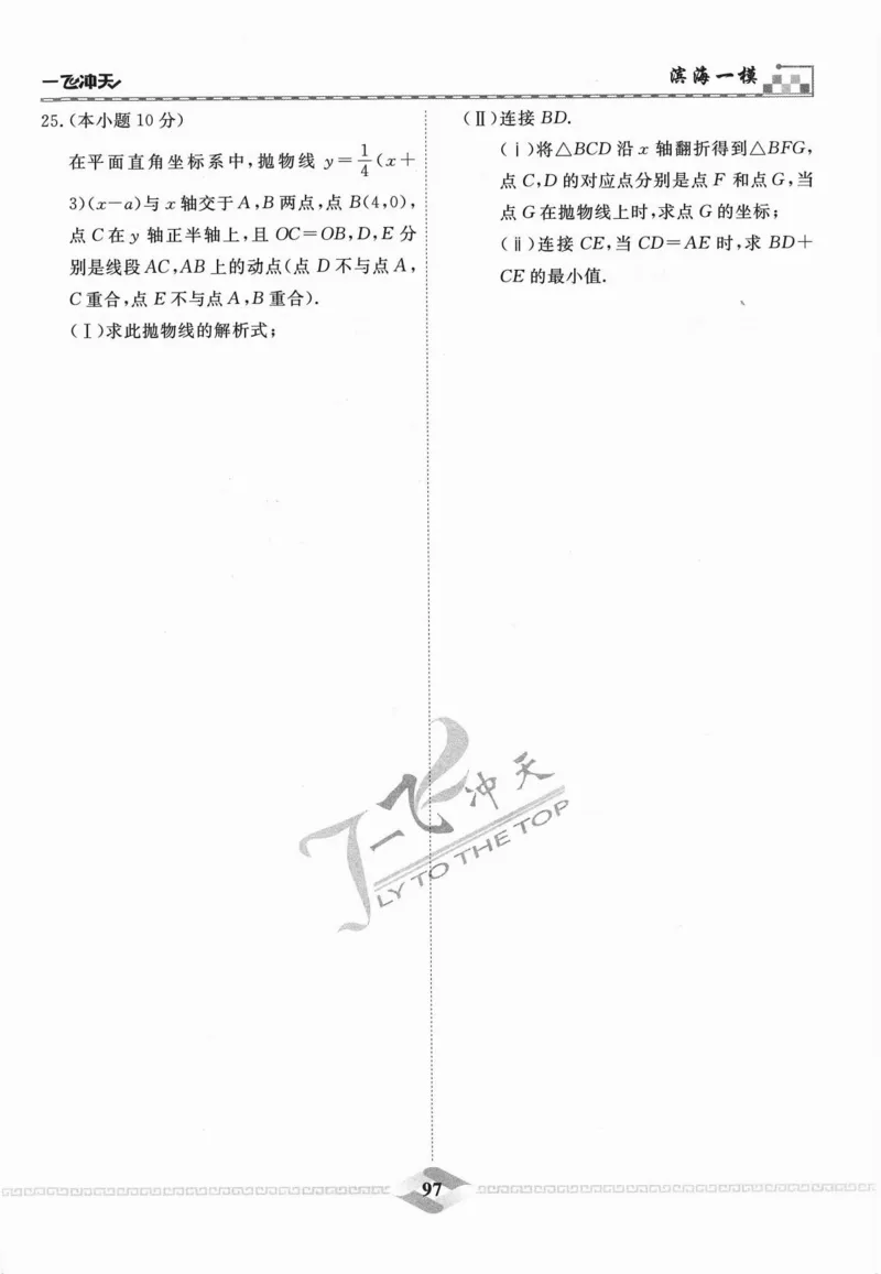 一飞冲天-中考模拟试题汇编-数学_《一飞冲天-中考专项》2026版_一飞冲天-中考模拟试题汇编（2024版）