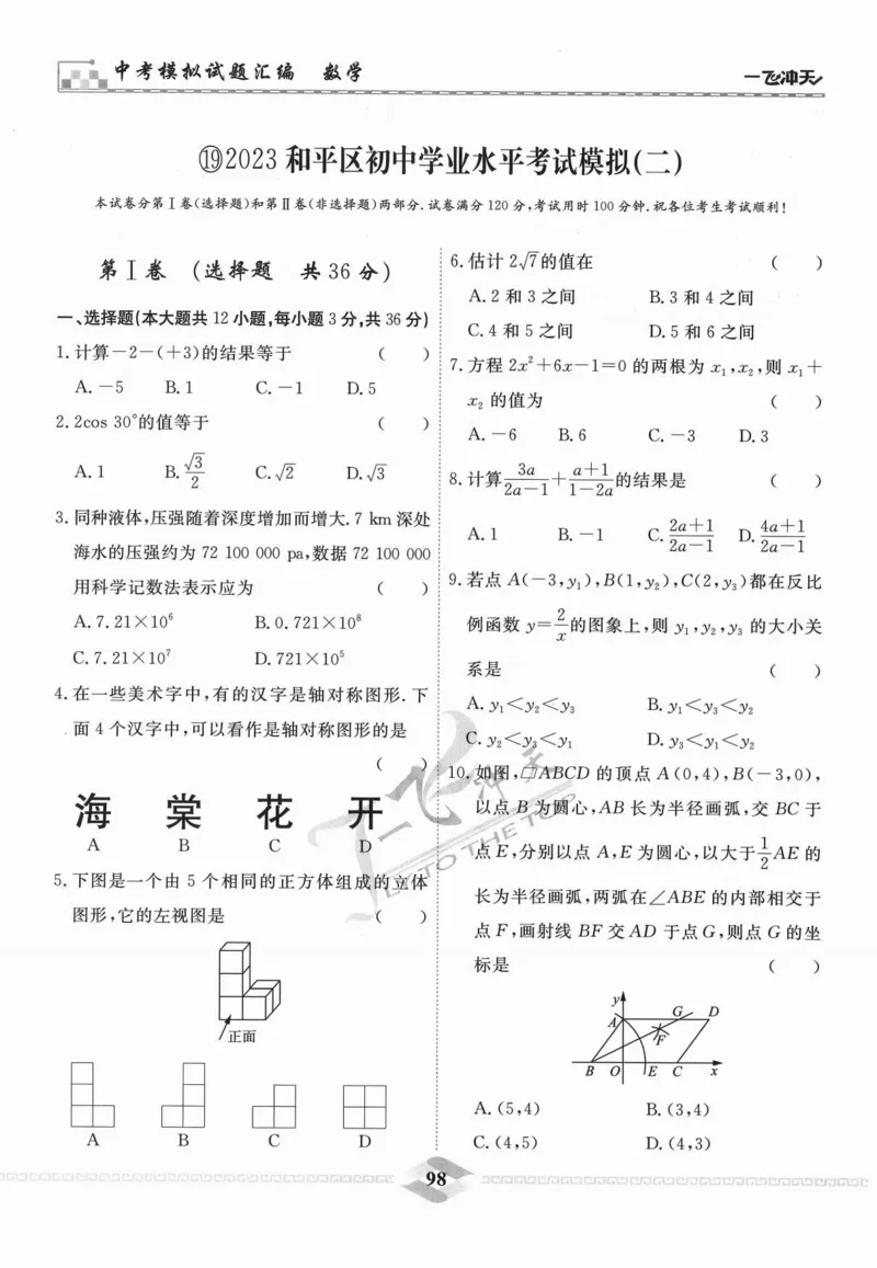 一飞冲天-中考模拟试题汇编-数学_《一飞冲天-中考专项》2026版_一飞冲天-中考模拟试题汇编（2024版）