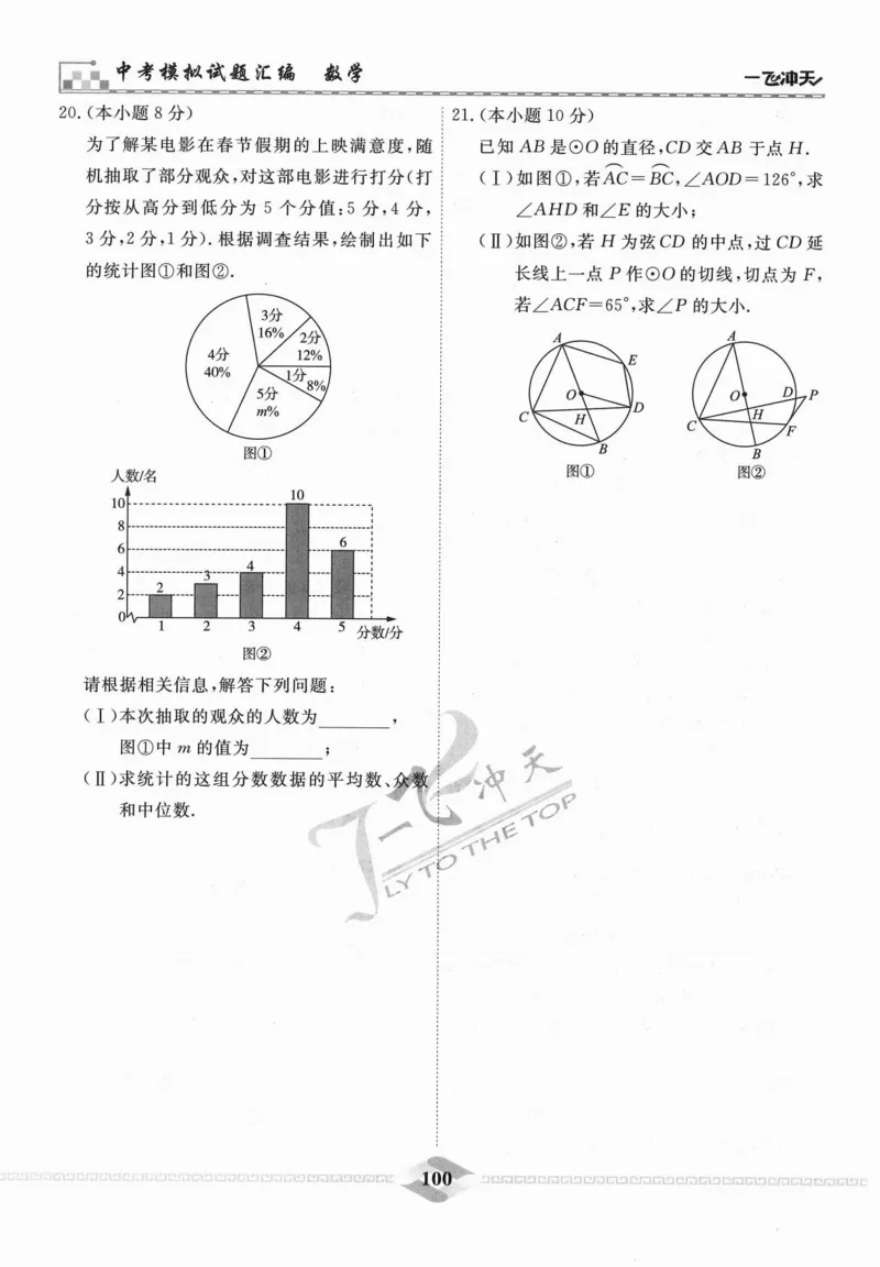 一飞冲天-中考模拟试题汇编-数学_《一飞冲天-中考专项》2026版_一飞冲天-中考模拟试题汇编（2024版）