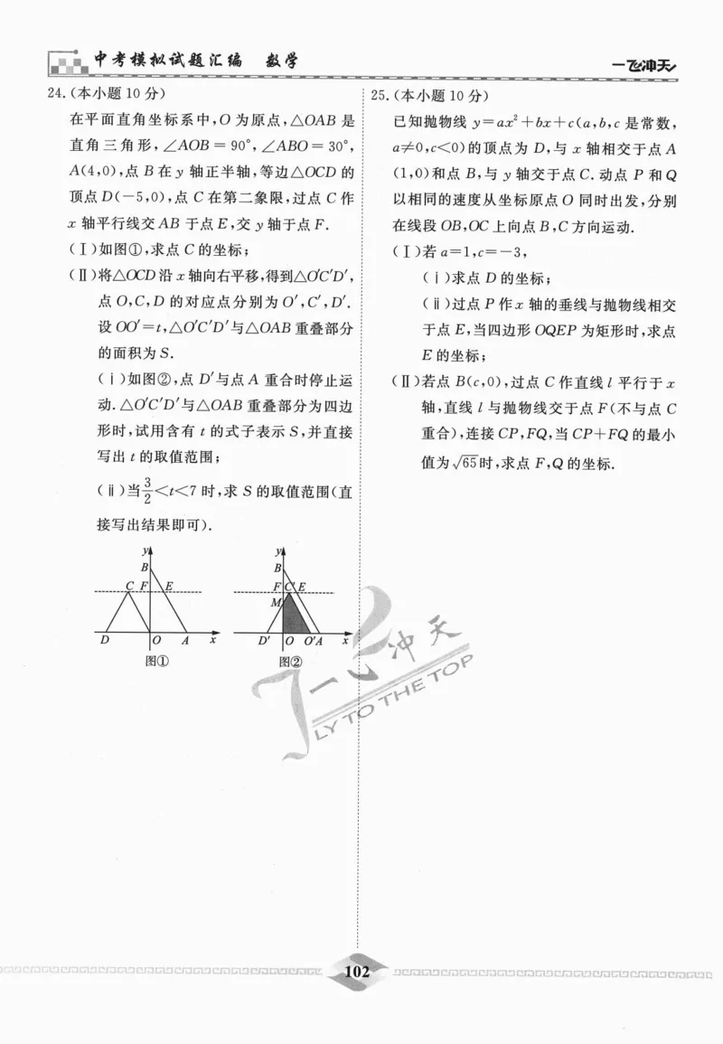 一飞冲天-中考模拟试题汇编-数学_《一飞冲天-中考专项》2026版_一飞冲天-中考模拟试题汇编（2024版）
