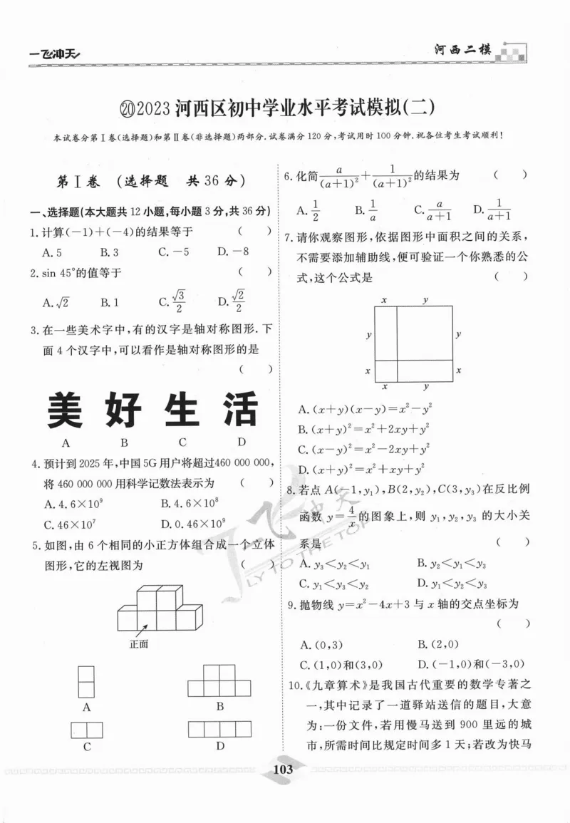 一飞冲天-中考模拟试题汇编-数学_《一飞冲天-中考专项》2026版_一飞冲天-中考模拟试题汇编（2024版）