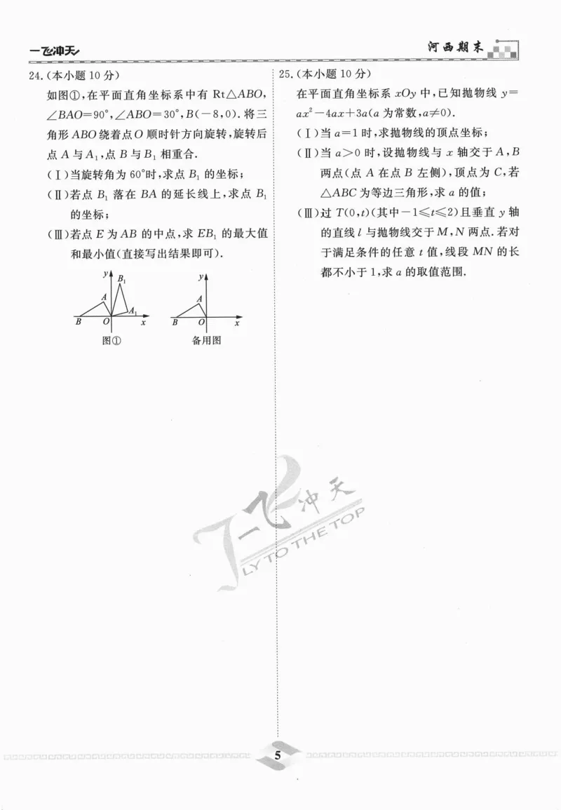 一飞冲天-中考模拟试题汇编-数学_《一飞冲天-中考专项》2026版_一飞冲天-中考模拟试题汇编（2024版）