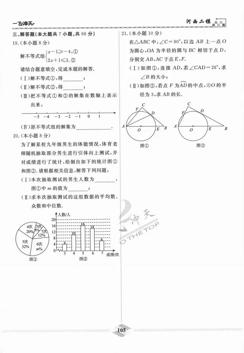 一飞冲天-中考模拟试题汇编-数学_《一飞冲天-中考专项》2026版_一飞冲天-中考模拟试题汇编（2024版）