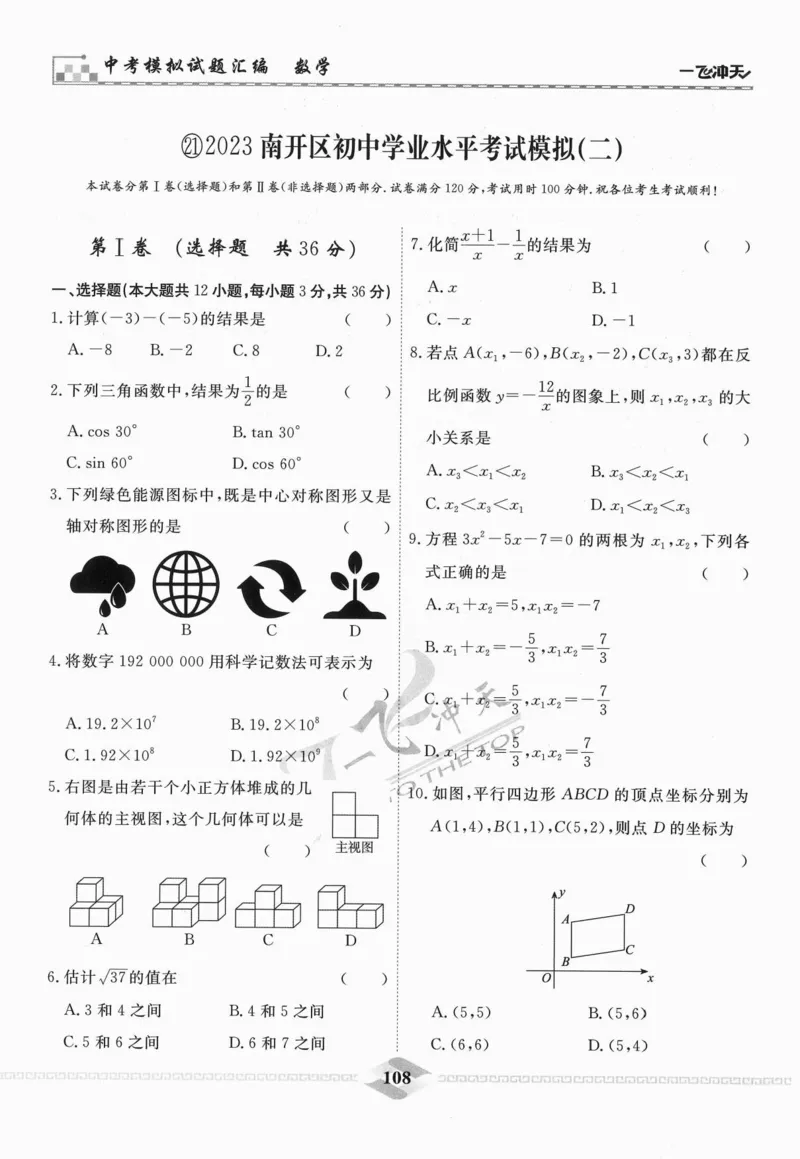 一飞冲天-中考模拟试题汇编-数学_《一飞冲天-中考专项》2026版_一飞冲天-中考模拟试题汇编（2024版）