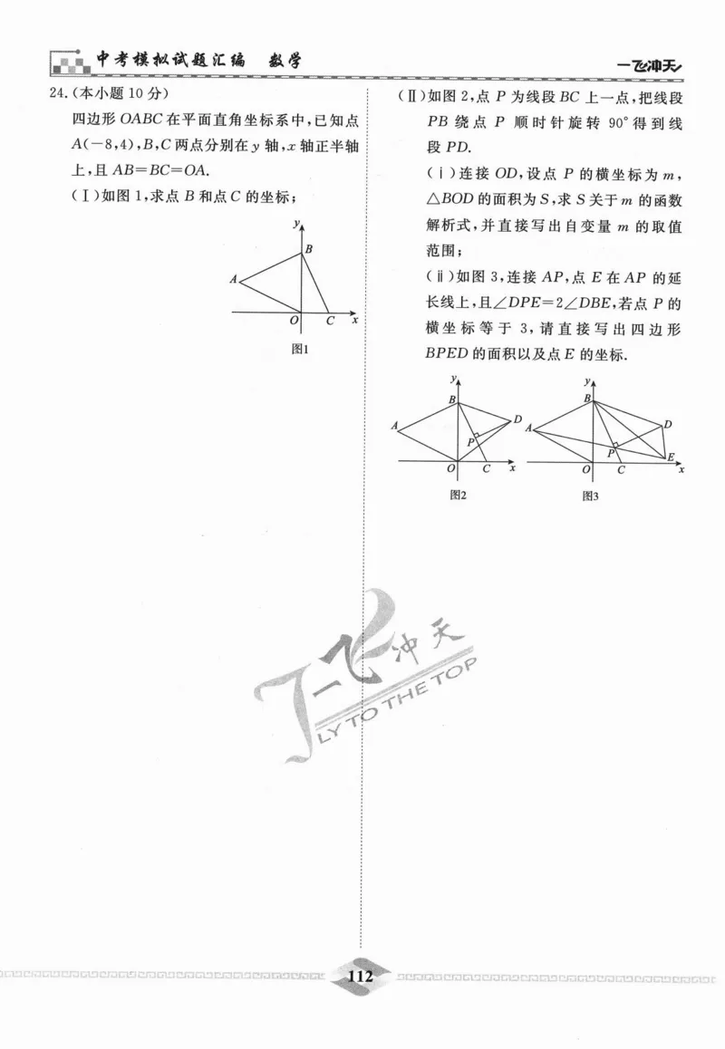 一飞冲天-中考模拟试题汇编-数学_《一飞冲天-中考专项》2026版_一飞冲天-中考模拟试题汇编（2024版）
